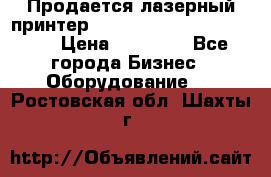 Продается лазерный принтер HP Color Laser Jet 3600. › Цена ­ 16 000 - Все города Бизнес » Оборудование   . Ростовская обл.,Шахты г.